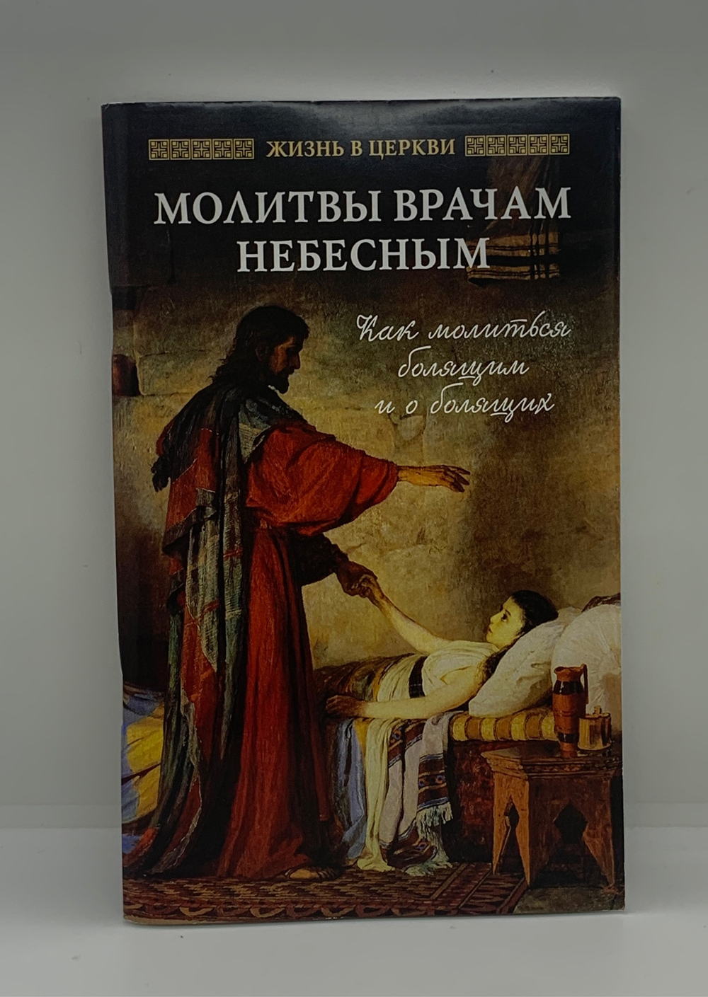 Молитвы врачам небесным