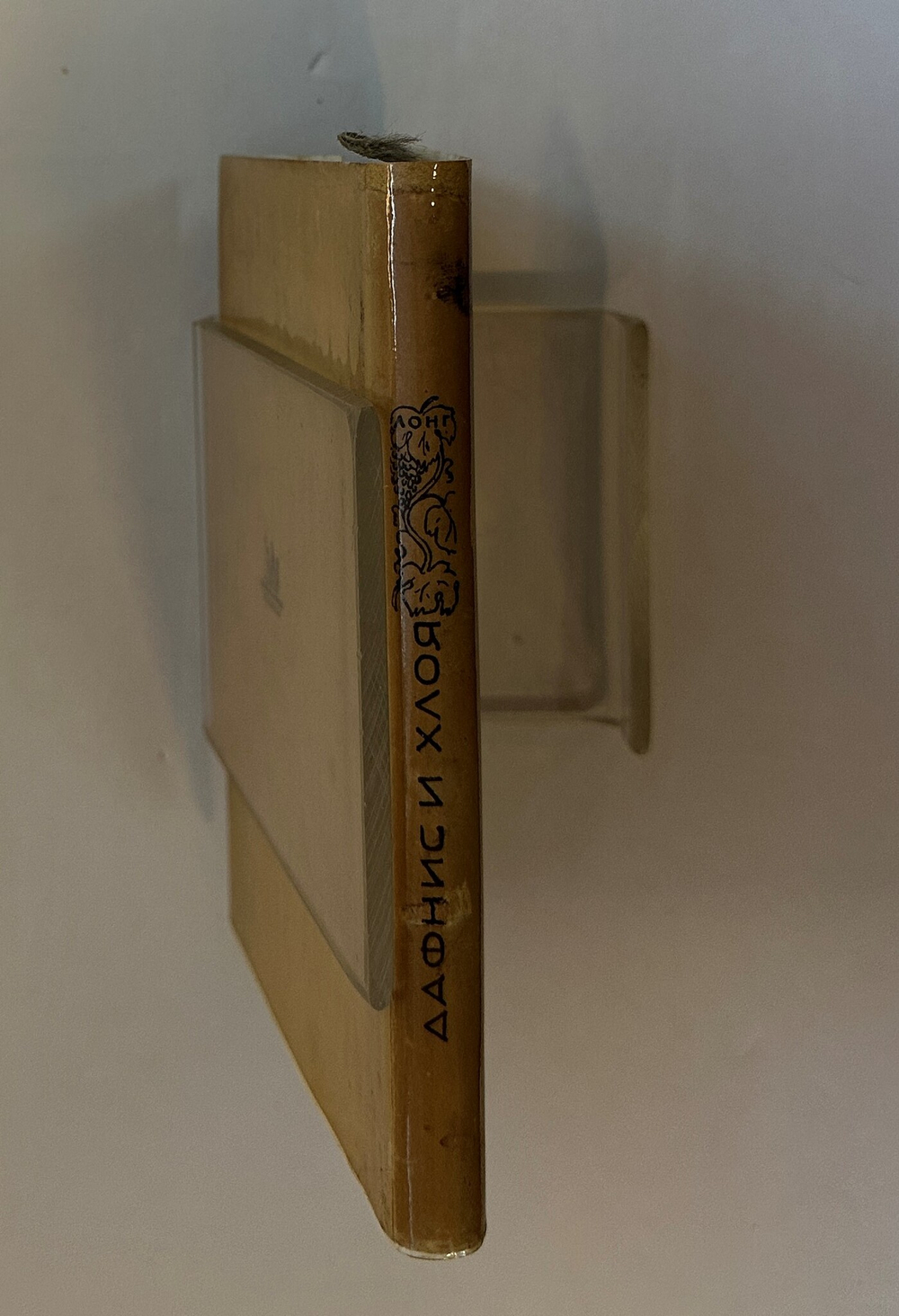 Лонг. Дафнис и Хлоя. М.; Л.: Academia, 1935 г. Суперобложка.