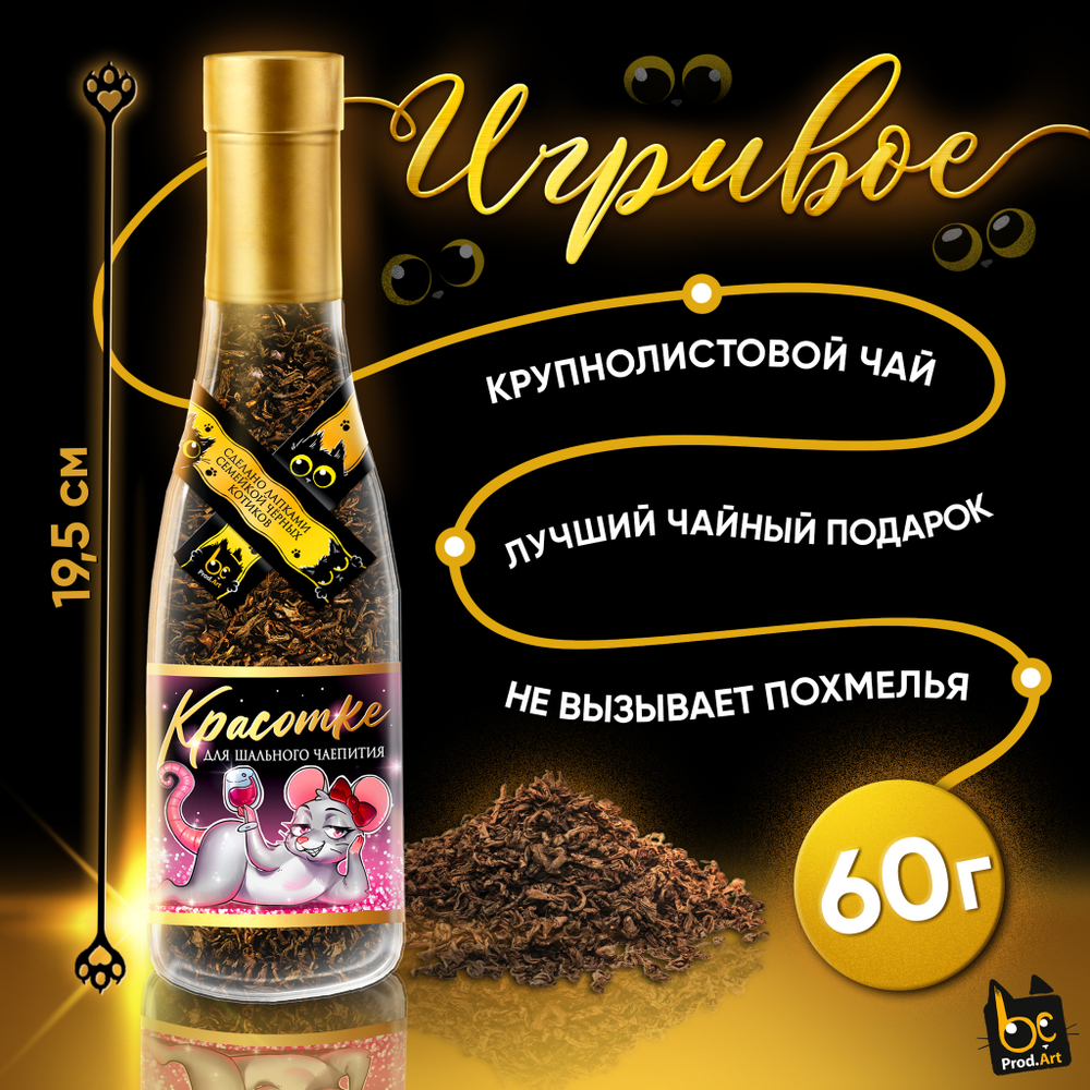 Игривое, ДЛЯ ШАЛЬНОГО ЧАЕПИТИЯ, крупнолистовой чёрный чай, 60 г., TM Prod.Art