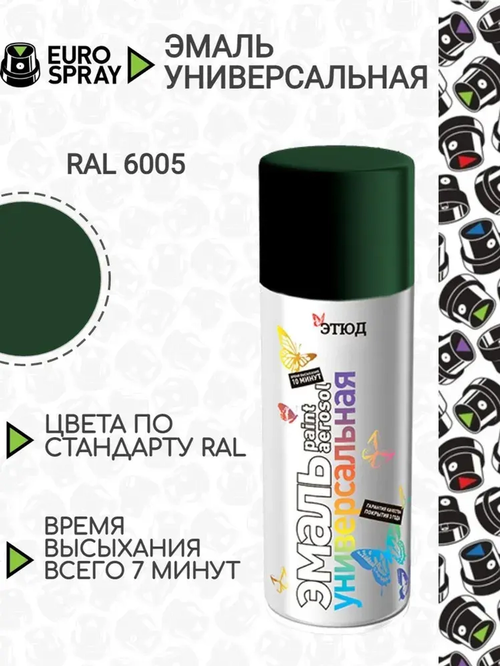 ЭТЮД  Аэрозольная эмаль акриловая универсальная Темно-зеленая  RAL6005 520мл (EURO SPRAY)