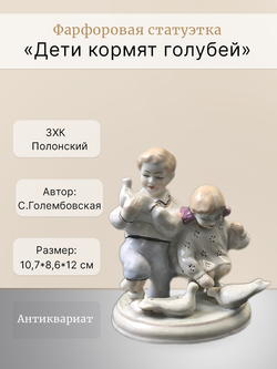 Фарфоровая статуэтка "Дети кормят голубей" Полонский ЗХК