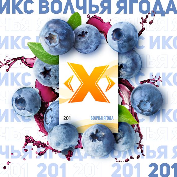 X - Волчья Ягода (200г)