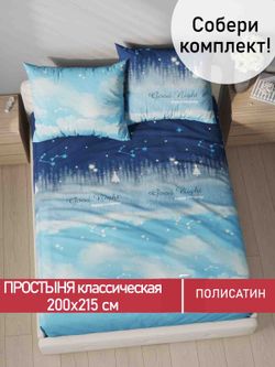Простынь Полисатин Мечта "Безмятежность" 200x215 см