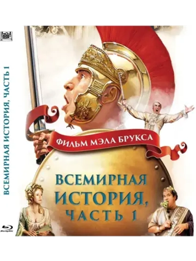 Всемирная история: Часть 1 (1981) (BD-R) (Blu-Ray)