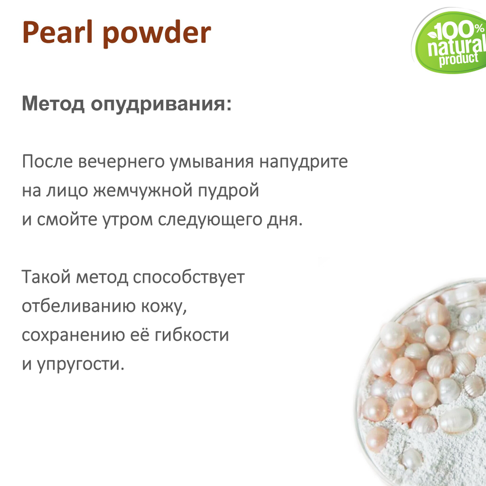 Жемчужная пудра, Pearl powder