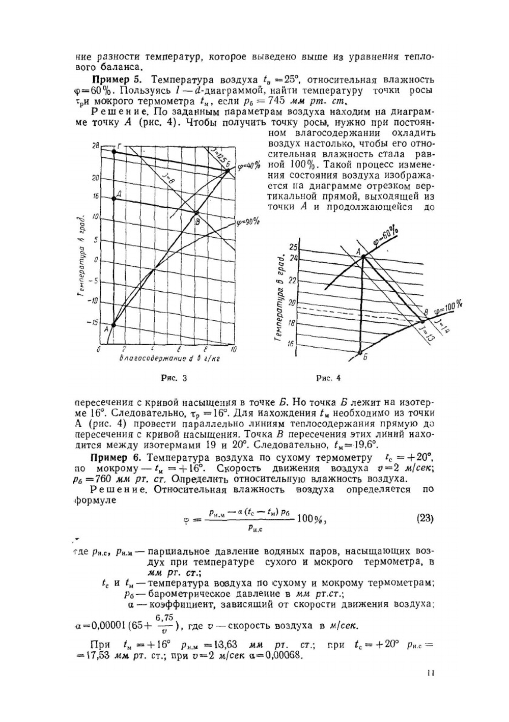 Сборник примеров расчета по отоплению и вентиляции. Часть II. Вентиляция. | В.А. Кострюков