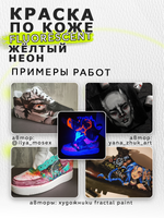 Акриловая краска по коже флуоресцентная «Жёлтый неон»