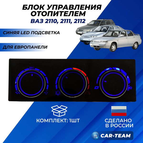 Ручки управления отопителем на ВАЗ 2110-2112 с евро-панелью с синей LED подсветкой