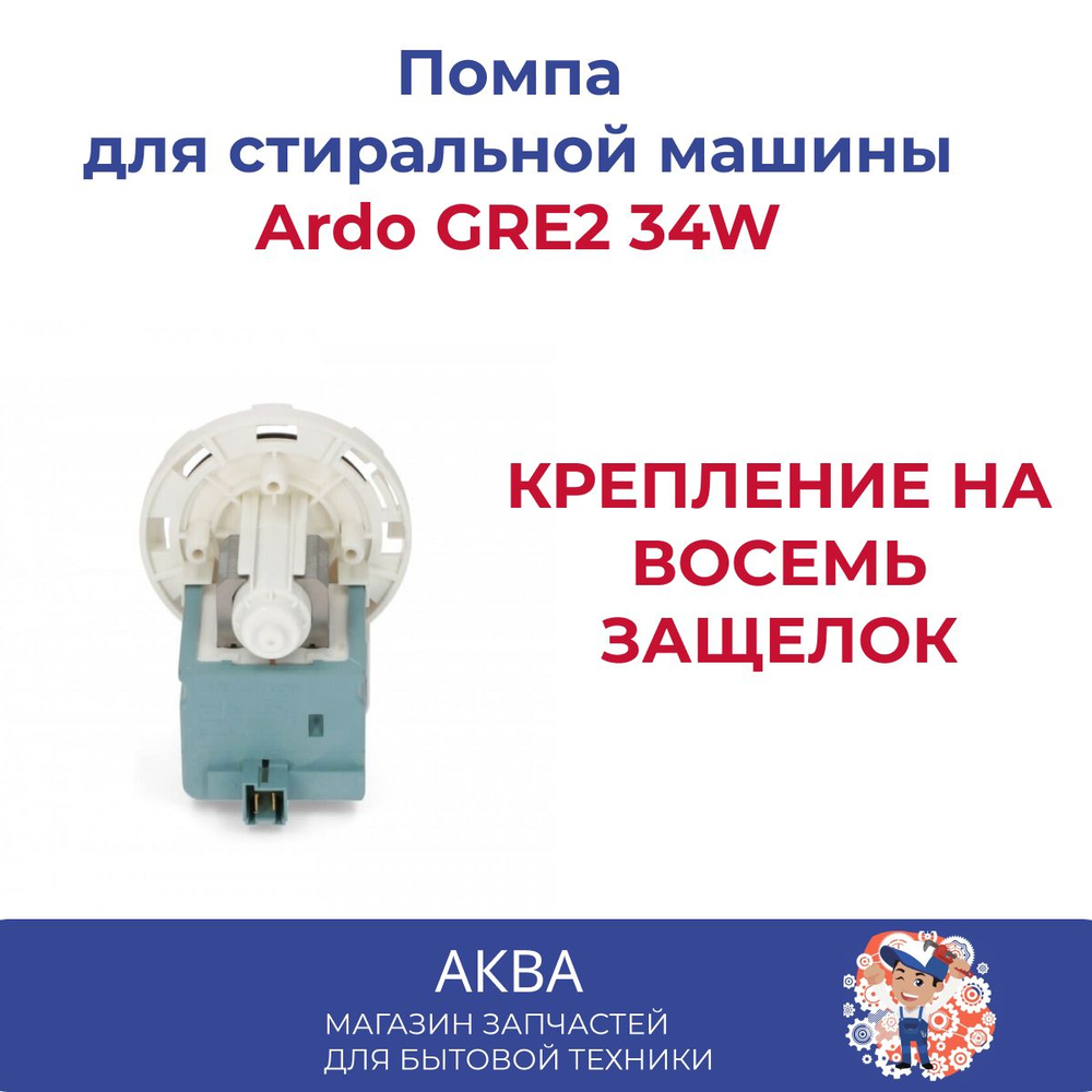 Помпа для стиральной машины Ardo GRE2 34W на 8 защелках клеммы назад/мотор