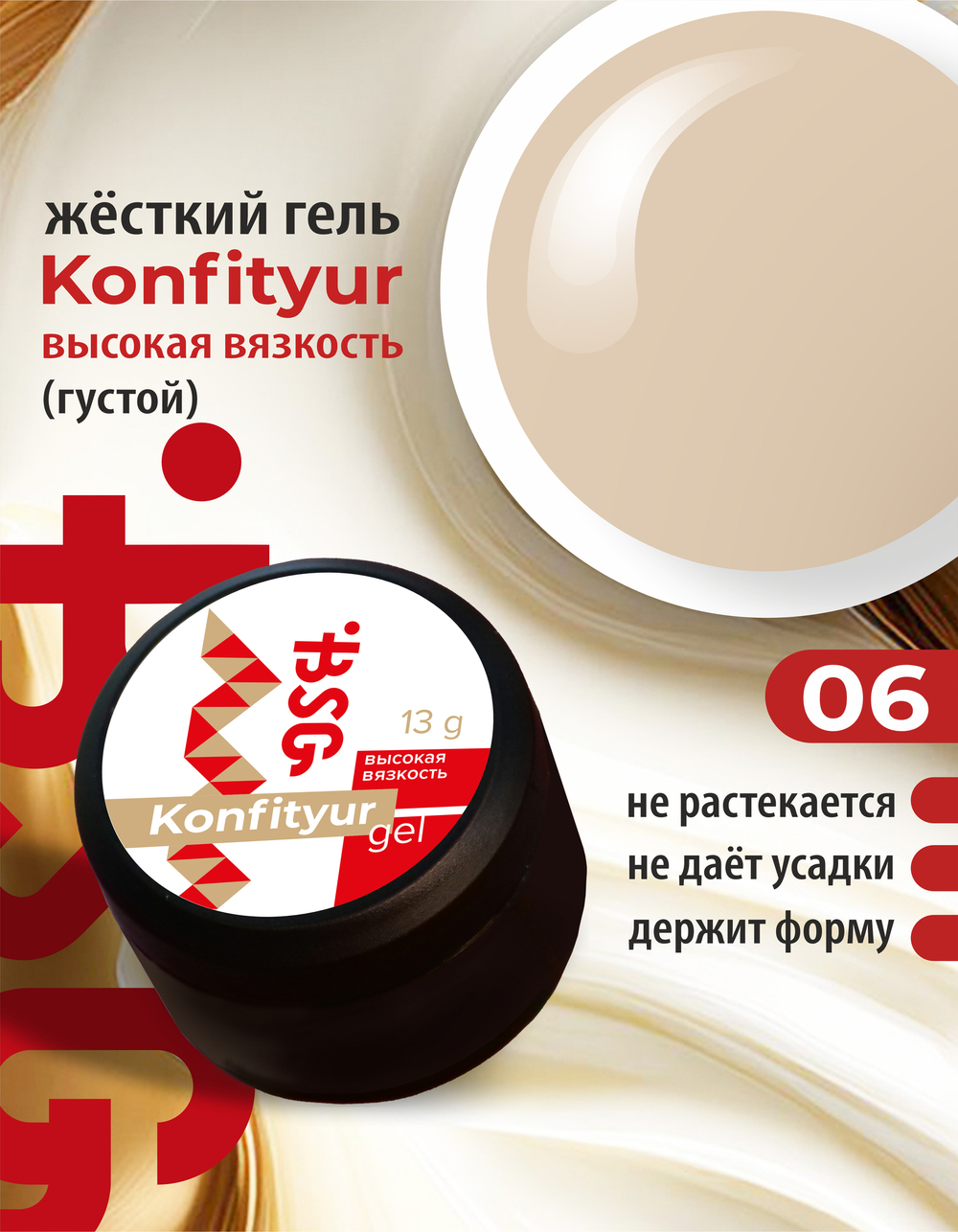BSG Жёсткий гель для наращивания Konfityur ВЫСОКАЯ ВЯЗКОСТЬ №06 (13 г)