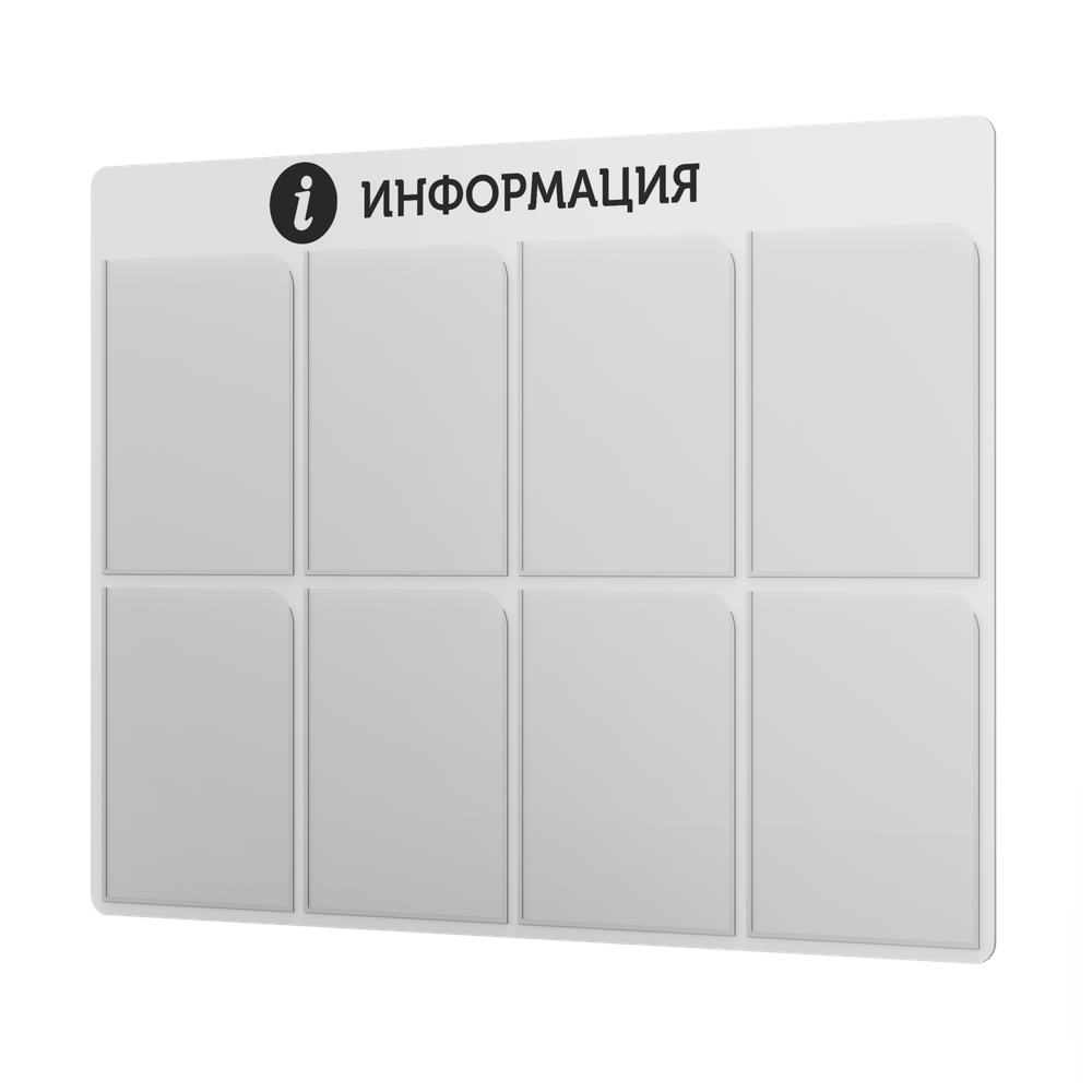Информационный стенд с карманами, 8 карманов, белый, 960х720 мм, серия SIMPLATICA, Айдентика Технолоджи