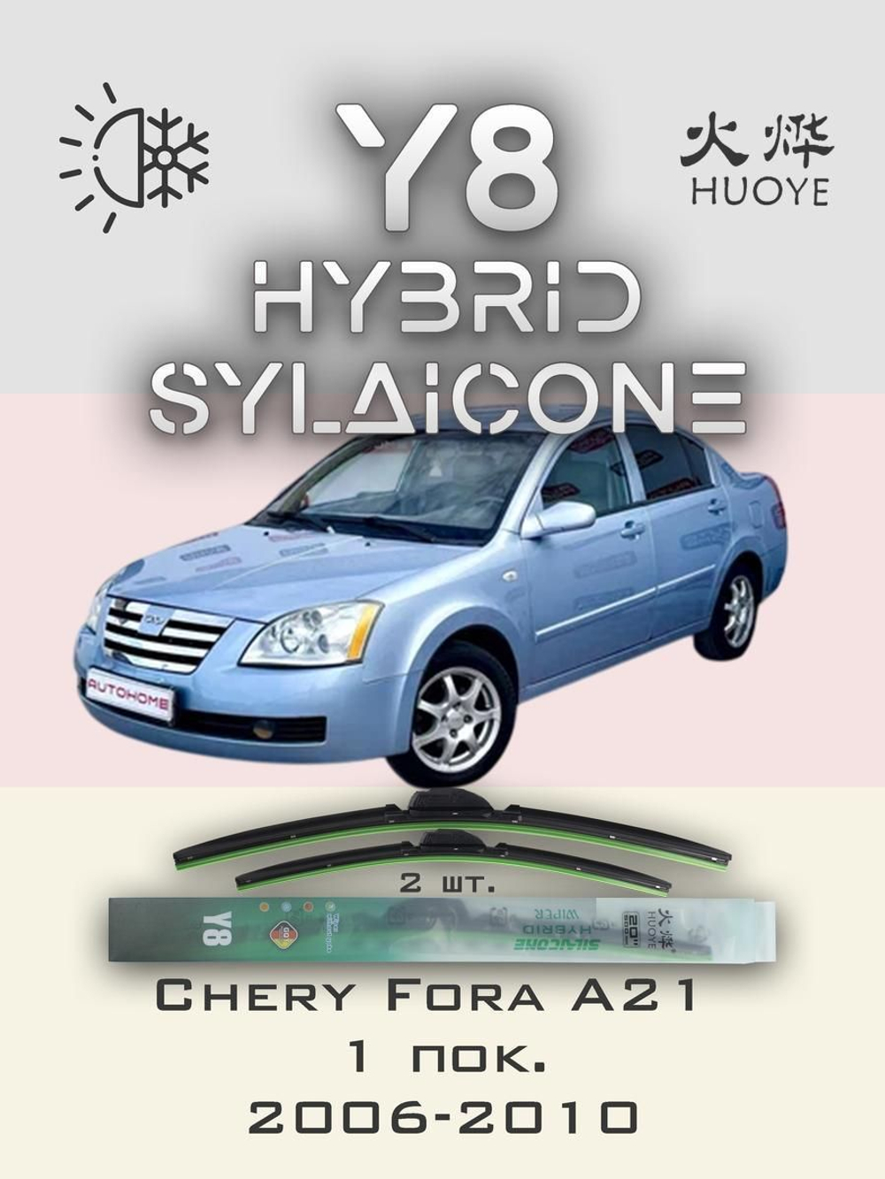Щетки стеклоочистителя HUOYE Y8 525/500 мм на Chery ForaA21 | Hook/J-Hook