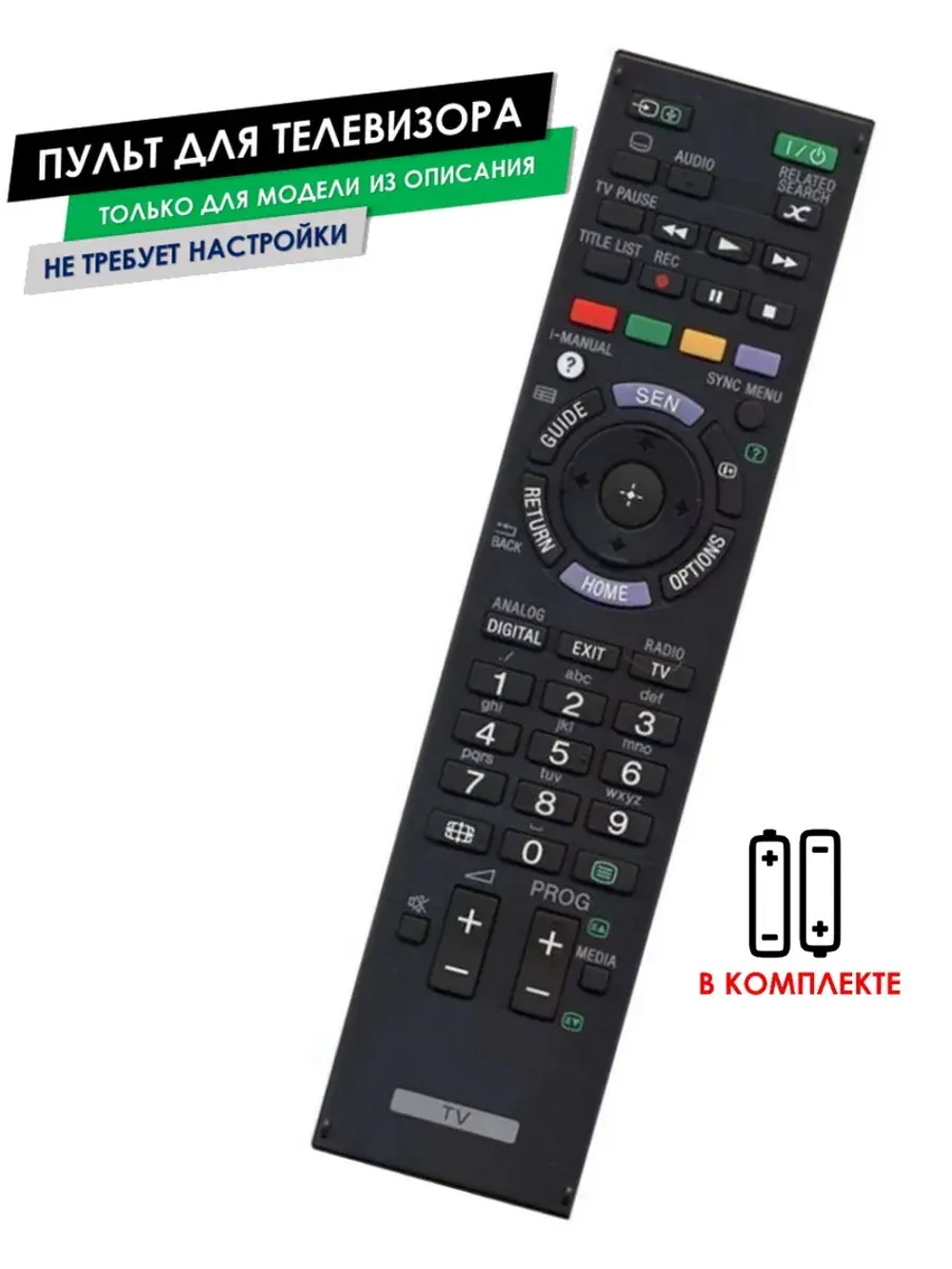 Пульт для телевизора KDL-32W656A Sony с батарейками