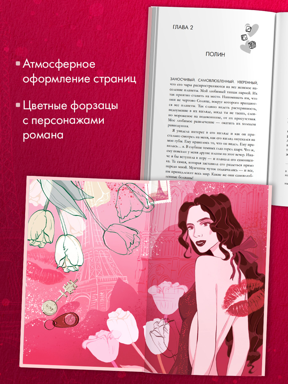 Вселенная под небом Парижа. Будь моим