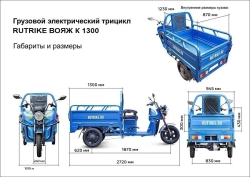 Грузовой электротрицикл Rutrike Вояж К 1300 60V800W