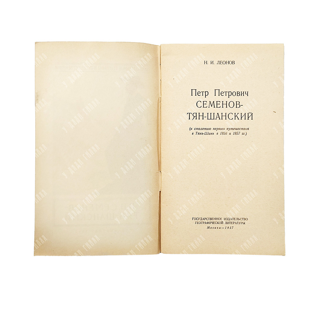 Леонов, Н. И. Петр Петрович Семёнов-Тян-Шанский, 1957.