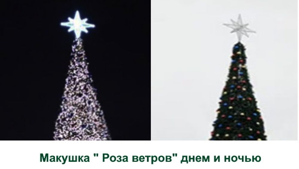 Макушка - Звезда на елку «Роза Ветров» белая