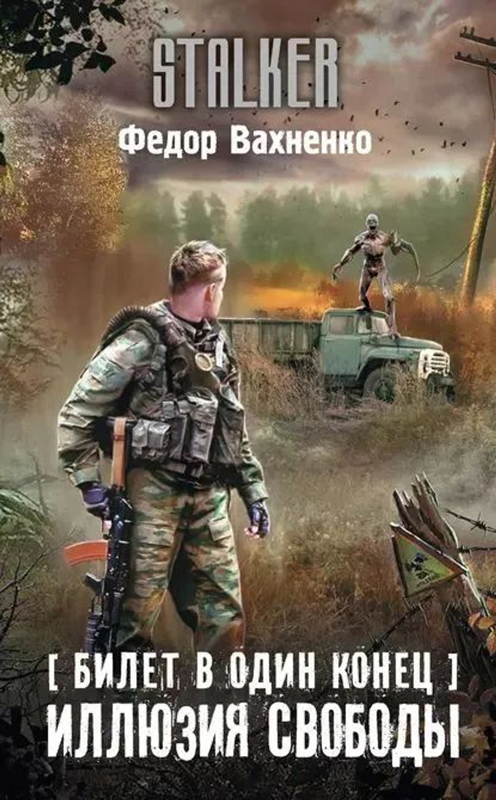 Билет в один конец. Иллюзия свободы. STALKER