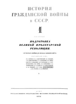 История Гражданской войны в СССР. Том 1. От начала войны до начала октября 1917 года | Я. Л. Берман