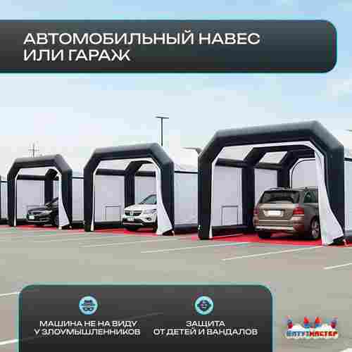 Гараж надувной для автомобилей «АвтоКупол» 6х4,5х3 м — из ПВХ