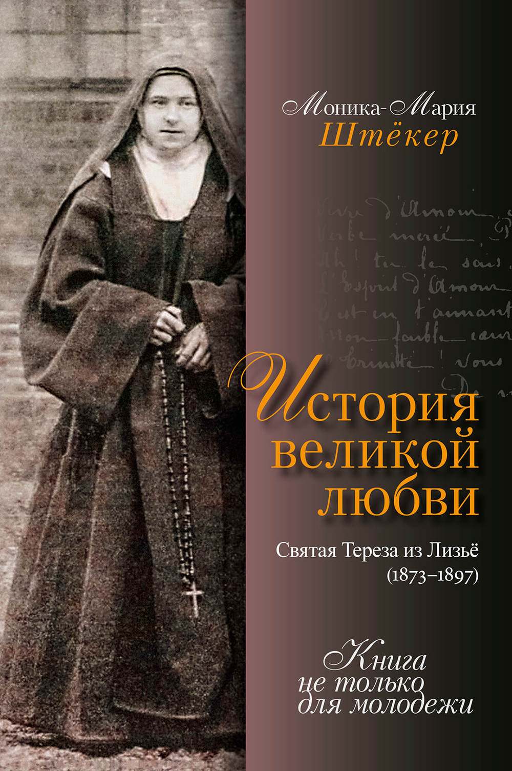 История великой любви