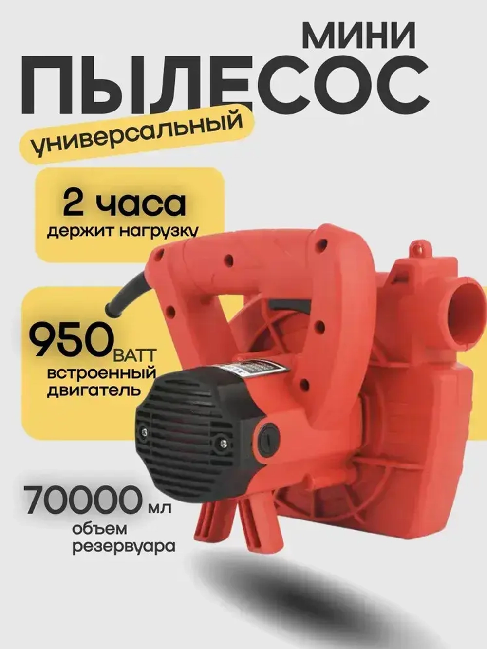 Строительный пылесос, Remtools 70 литров, универсален для электроинструмента