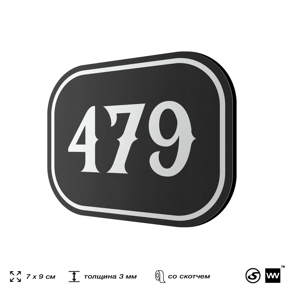 Номерок на дверь квартиры 479, для кабинета, офиса, шильдик 9 х 7 см, черный, Айдентика Технолоджи