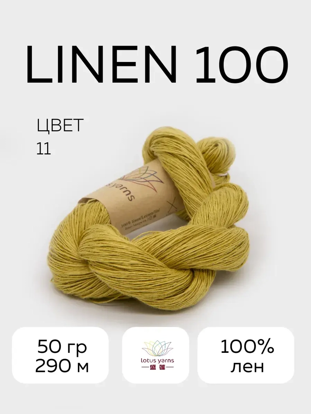 linen 100, цвет 11 желтый