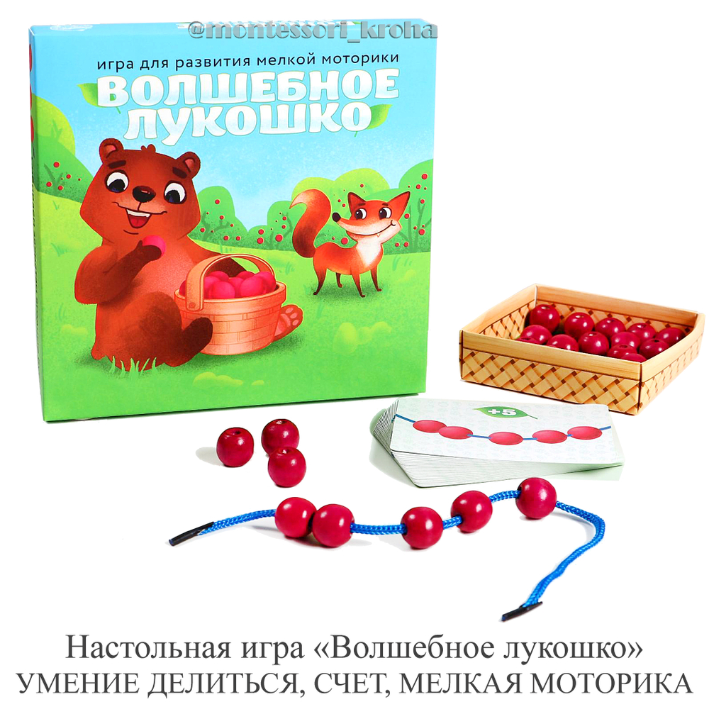 Настольная игра «Волшебное лукошко» УМЕНИЕ ДЕЛИТСЯ, СЧЕТ, МЕЛКАЯ МОТОРИКА