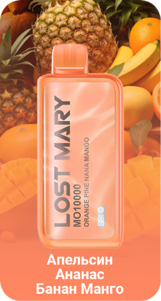 Lost mary MO10000 Апельсин ананас банан манго 10000 затяжек 20мг (2%)