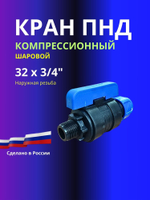 Кран ПНД шаровой 32 х 3/4" НР компрессионный запорный