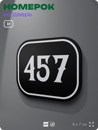 Номерок на дверь квартиры 457, для кабинета, офиса, шильдик 9 х 7 см, черный, Айдентика Технолоджи