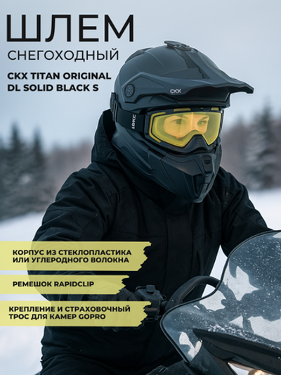 Шлем бэккантри CKX TITAN ORIGINAL DL SOLID BLACK S