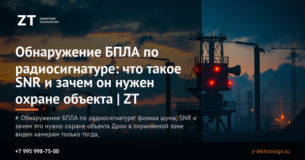 Обнаружение БПЛА по радиосигнатуре: что такое SNR и зачем он нужен охране объекта | ZT Обнаружение БПЛА по радиосигнатуре: что такое SNR и зачем он нужен охране объекта | ZT