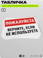 Табличка для обеспечения безопасности "Пожалуйста, верните, если не используете", для офиса, по охране труда для предприятия, организаций, 40х30 см, Silver Plane x Айдентика Технолоджи