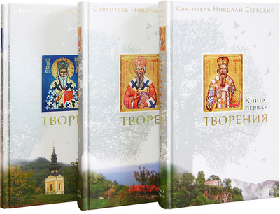 Творения Николая Сербского в 3-х книгах