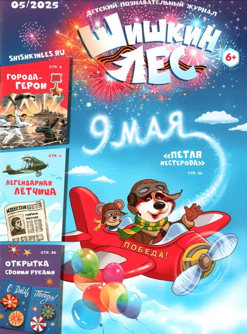 Журнал "Шишкин лес" №5 Май 2025 г.