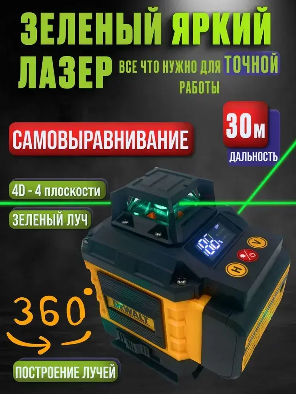 Лазерный уровень Dewalt 360, 16 лучей