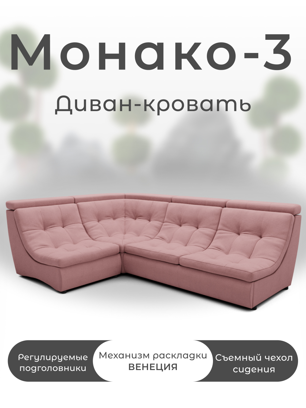 Модульный Монако-3