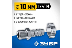 Переходник ЗУБР Профессионал штуцер "елочка" 10 мм - 1/4"M, с обжимным хомутом 64924-1/4-10