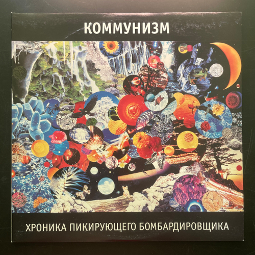 Коммунизм - Хроника Пикирующего Бомбардировщика 2LP (Россия 2011г.)