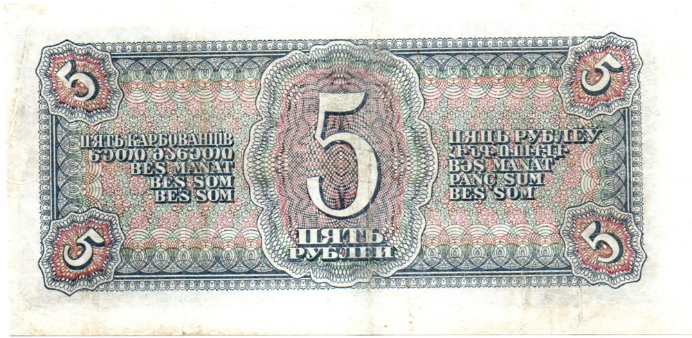 5 рублей 1938 г. СССР. Казначейский билет. 670210 ОР