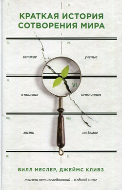 Краткая история сотворения мира