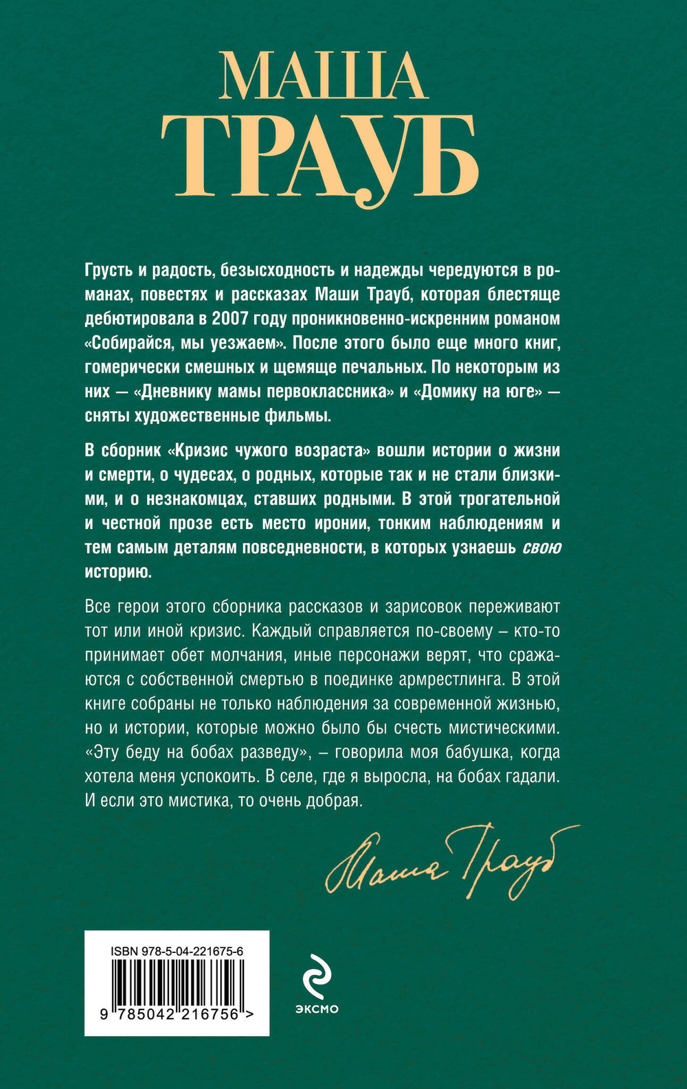 Кризис чужого возраста