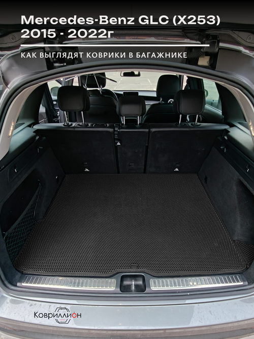 Коврики ЭВА в багажник авто для Mercedes-Benz GLC I (X253) 15-22г.