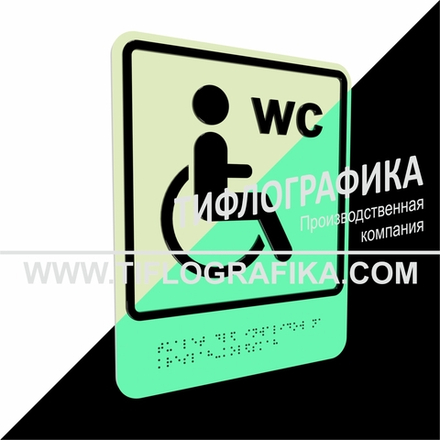 Тактильно-визуальный знак Г.4 с шрифтом Брайля "Обозначение обособленного туалета или отдельной кабины, доступных для инвалидов на креслах-колясках". ПВХ 3 мм. Фотолюминисцентная