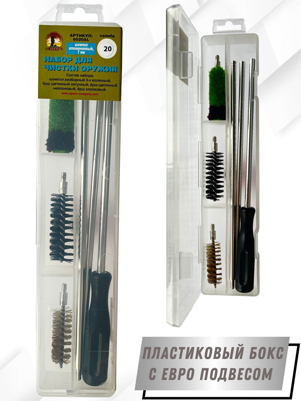 Набор для чистки оружия 20 калибра в ПЛАСТИКОВОМ КЕЙСЕ с металлическим 7мм шомполом в оплетке.