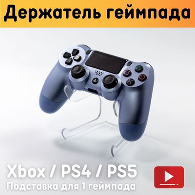 Универсальная подставка для геймпада / Держатель для 1 геймпада Xbox  PS4  PS5