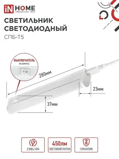 Светильник светодиодный 5Вт 6500К 450Лм 280мм СПБ-Т5 IN HOME