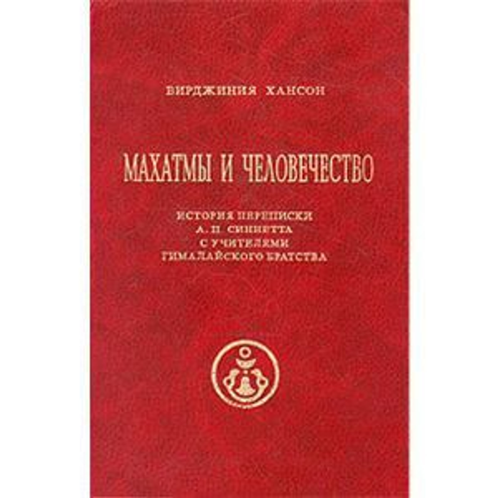 Махатмы и человечество. История переписки А.П. Синнетта с учителями Гималайского Братства